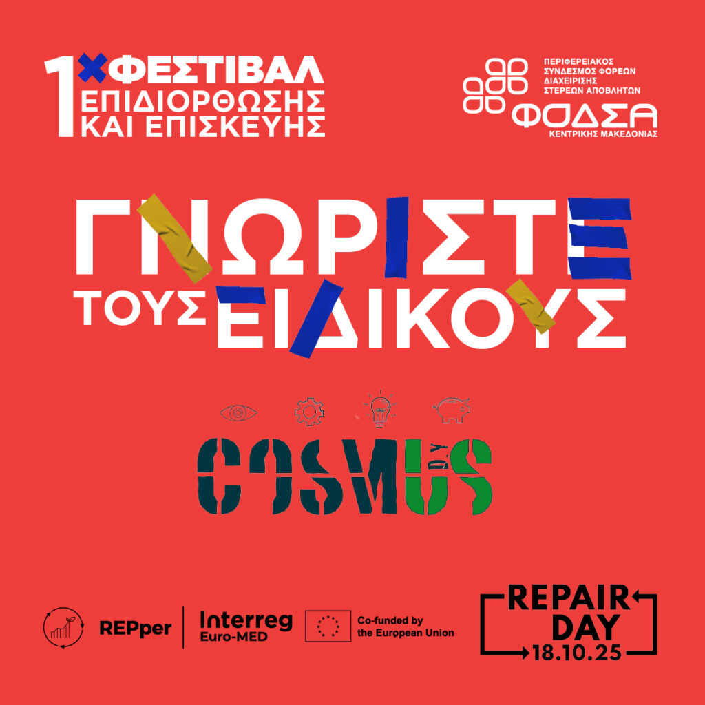 αφίσα 1ου φεστιβάλ επιδιόρθωσης και επισκευής - Repair Day
