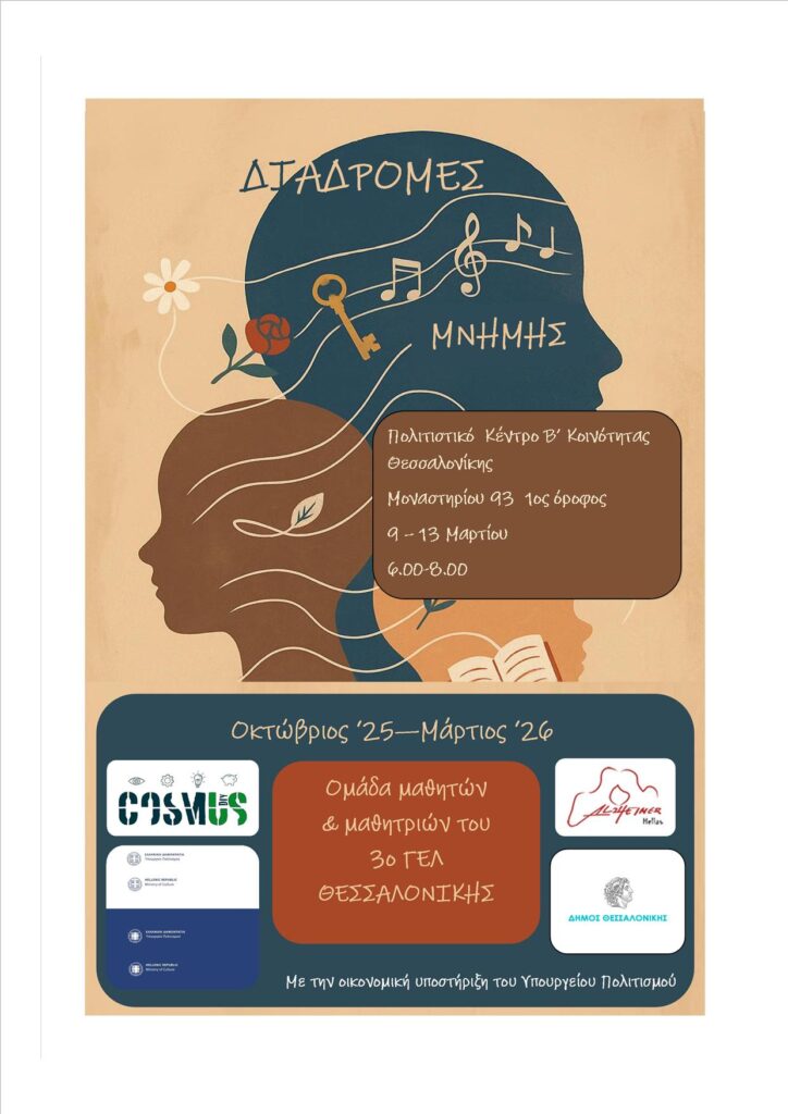 αφίσα για την εκδήλωση διαδρομές μνήμης